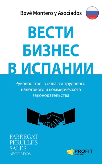 Hacer negocios en España (ruso)