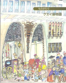 Petita história del Palau Güell (japonés)